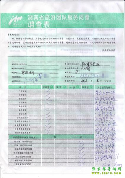 2013年3月11日肖先生一行7人旅游質(zhì)量反饋：感謝貴公司培養(yǎng)的優(yōu)秀人才，非常感謝！